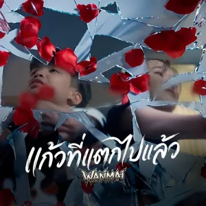 คอร์ดเพลง แก้วที่แตกไปแล้ว WanMai