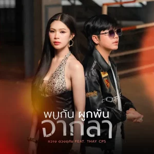 คอร์ดเพลง พบกัน ผูกพัน จากลา กวาง ดวงฤทัย