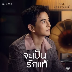 คอร์ดเพลง จะเป็นรักแท้ กัน นภัทร
