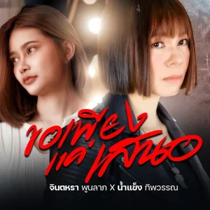 คอร์ดเพลง ขอเพียงแค่เสนอ จินตหรา พูนลาภ