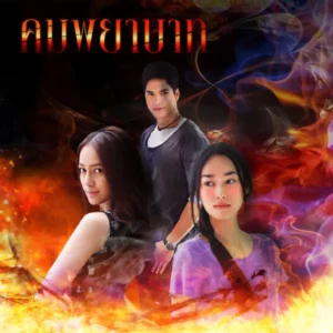 คอร์ดเพลง คมพยาบาท รังสิมา มีพันธุ์