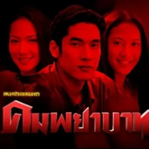 คอร์ดเพลง คมพยาบาท อลิสา คุ้มแพรวพรรณ