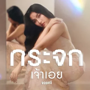 คอร์ดเพลง กระจกเจ้าเอย จอยศจี