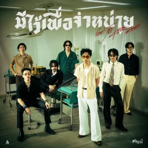 คอร์ดเพลง มีไว้เพื่อจำหน่าย วิจิตรชน