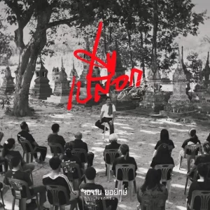 คอร์ดเพลง เปลือก ชัย ฅนสองเล