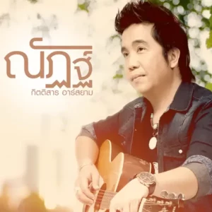 คอร์ดเพลง ว่าแต่เขาเราก็ชู้ ณัฏฐ์ กิตติสาร