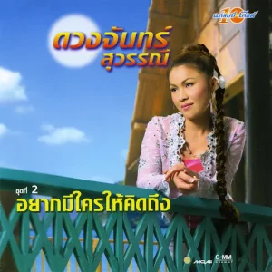 คอร์ดเพลง แค่อยากให้รู้ว่ารัก ดวงจันทร์ สุวรรณี