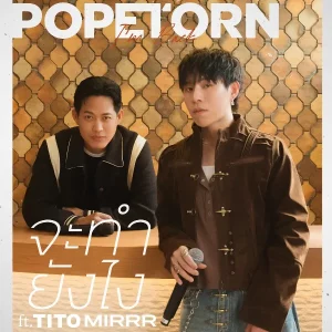 คอร์ดเพลง จะทำยังไง ตู่ ภพธร
