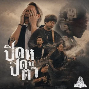 คอร์ดเพลง ปิดหูปิดตา ทรงไทย