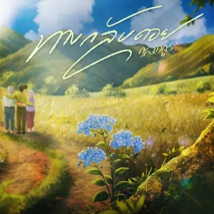 คอร์ดเพลง ทางกลับดอย กุลางกูร