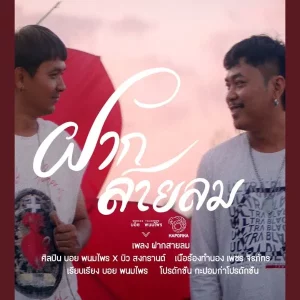 คอร์ดเพลง ฝากสายลม บอย พนมไพร
