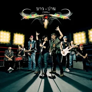 คอร์ดเพลง ลายคราม คาราบาว ปาน