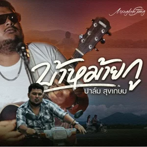 คอร์ดเพลง บ้าหม้ายกู ปาม สุขเกษมแบนด์