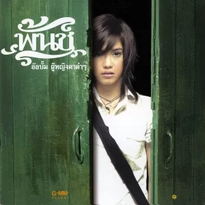 คอร์ดเพลง เราคงต้องเป็นแฟนกัน พั้นช์ วรกาญจน์