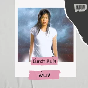 คอร์ดเพลง ยิ่งกว่าเสียใจ พั้นช์ วรกาญจน์
