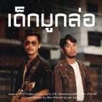 คอร์ดเพลง เด็กมูกล่อ พ็อก บิ๊กอายส์