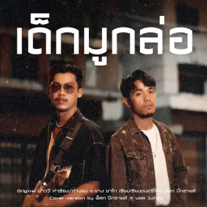 คอร์ดเพลง เด็กมูกล่อ พ็อก บิ๊กอายส์