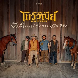 คอร์ดเพลง ฟ้าสีครามกับความเป็นจริง BOVINI