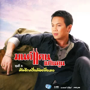 คอร์ดเพลง ลูกพ่ออย่าท้อเด้อ มนต์แคน แก่นคูน