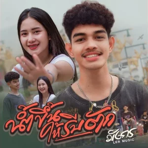 คอร์ดเพลง น้ำขึ้นให้รีบตัก มังกร กฤษต์พร