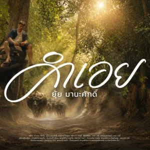 คอร์ดเพลง คำเอย ยุ้ย มานะศักดิ์
