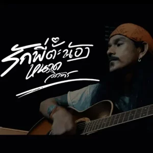 คอร์ดเพลง รักพี่ต๊ะน้อง หนวด จิรภัทร