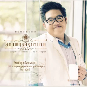 คอร์ดเพลง รักแท้อยู่เหนือกาลเวลา โดม จารุวัฒน์