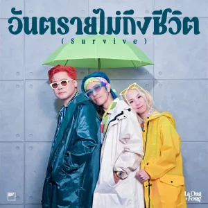 คอร์ดเพลง อันตรายไม่ถึงชีวิต (Survive) ละอองฟอง