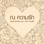 คอร์ดเพลง ณ ความรัก สุดเขต จึงเจริญ