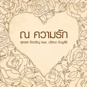 คอร์ดเพลง ณ ความรัก สุดเขต จึงเจริญ
