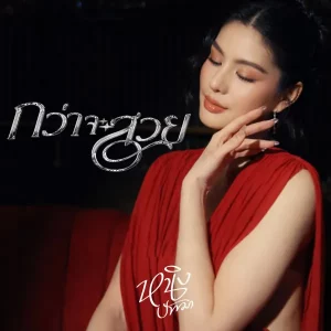 คอร์ดเพลง กว่าจะสวย หนิง ปัทมา