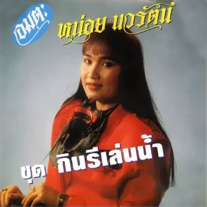 คอร์ดเพลง เห็นใจสาริกา หน่อย นวรัตน์