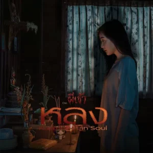 คอร์ดเพลง หลง รัสมี อีสานโซล
