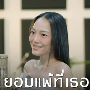 คอร์ดเพลง ยอมแพ้ที่เธอ อร อรดี