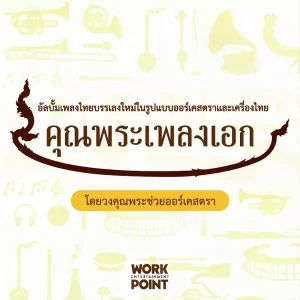  รากไทย อรธนา พงษ์ประสิทธิ์