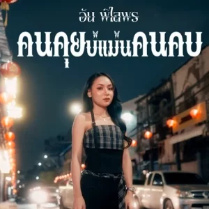 คอร์ดเพลง คนคุยบ่แม่นคนคบ อัน พิไลพร