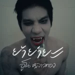 คอร์ดเพลง ย้าย่ายะ อูโน่ หลาวทอง