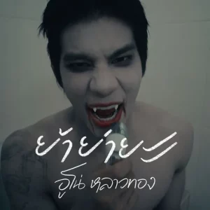 คอร์ดเพลง ย้าย่ายะ อูโน่ หลาวทอง