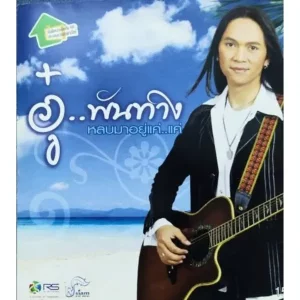 คอร์ดเพลง หลบมาอยู่แค่..แค่ อู๋ พันทาง
