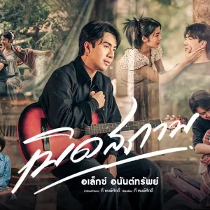 คอร์ดเพลง เบิดสภาพ อเล็กซ์ อนันต์ทรัพย์