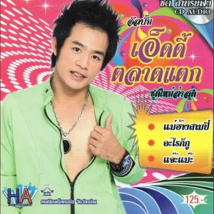 คอร์ดเพลง ข้าวจ้ำ เอ็ดดี้ ตลาดแตก
