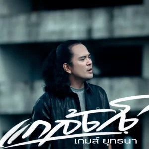 คอร์ดเพลง แกล้งโง่ เกมส์ ยุทธนา