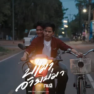 คอร์ดเพลง บ่เมาอ้ายบ่มา เจมส์ จตุรงค์