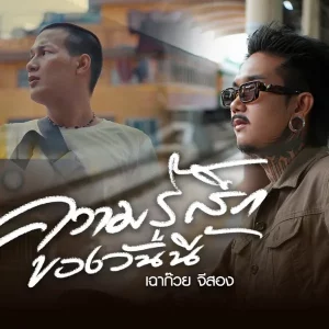 คอร์ดเพลง ความรู้สึกของวันนี้ เฉาก๊วย จีสอง
