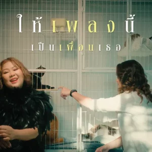 คอร์ดเพลง ให้เพลงนี้ เป็นเพื่อนเธอ เต้น นรารักษ์