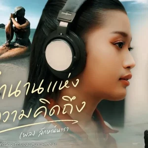คอร์ดเพลง ตำนานแห่งความคิดถึง เพลง ลักษณ์นารา