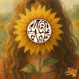 คอร์ดเพลง วนิดา เพลินจิตร
