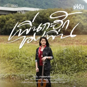 คอร์ดเพลง เพิ่นกะฮักของเพิ่น เฟิร์น กัญญารัตน์