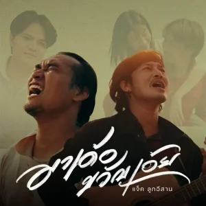 คอร์ดเพลง มาเด้อขวัญเอ้ย แจ็ค ลูกอีสาน