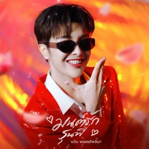 คอร์ดเพลง มนต์รักรุ่นพี่ แจ๋ม พลอยไพลิน